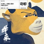 Vol.572 《牛来》，一场载入屎册的屎上狂欢！
