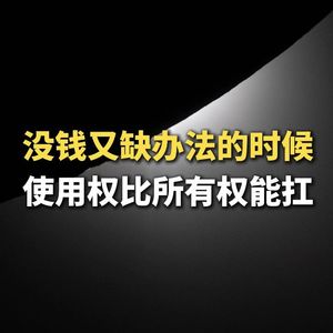 没钱又缺办法的时候,使用权比所有权能扛