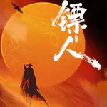 影视 | 《镖人》：漫改不好拍，但也不该拍成个大沙暴