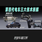 智能车说 - 别急着冲新技术！先了解啥是第四代电车