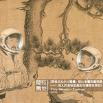 Vol.6 [照夜白&小山重叠]从山水画到脑回路——迷人的老祖宗是如何感受世界的？