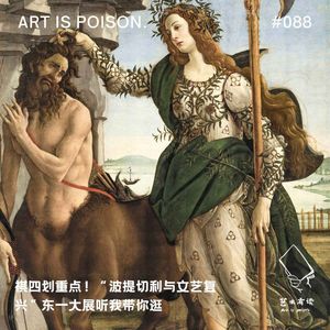 祺四划重点！“波提切利与文艺复兴”东一大展听我带你逛