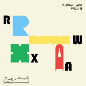 Vol.01 来了嗷！打响播客第一枪|建筑生的逃离与幻想