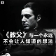 三好乱弹 - 《教父》与一个永远不会让人知道的想法