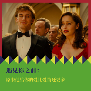 《遇见你之前》:原来他给你的爱比爱情还要多