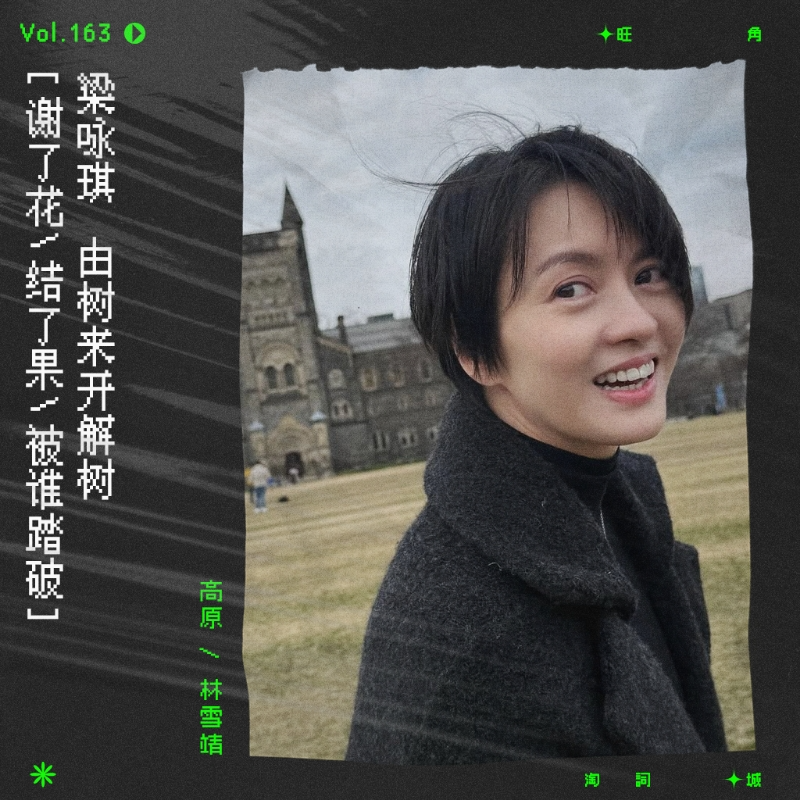 cover of episode vol.163 梁咏琪《夏花秋叶》AKA 跑题大会！