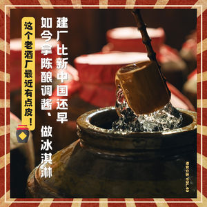 Vol.40 建厂比新中国还早，如今拿陈酿调酱、做冰淇淋，这个老酒厂最近有点皮