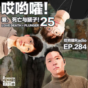 284「哎哟嚯！澳门混血艳遇、楼上倒尿邻居、出轨的舅舅、香港北京三年泪！爱，死亡与搋子【25】」