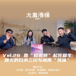 vol.26 靠短视频“起死回生”：爆火的白水三川与闽南“执味”