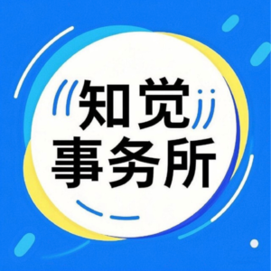 知觉事务所