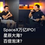 37. SpaceX IPO - 全球资本市场一起刷个大火箭！- 串台｜听懂涨声