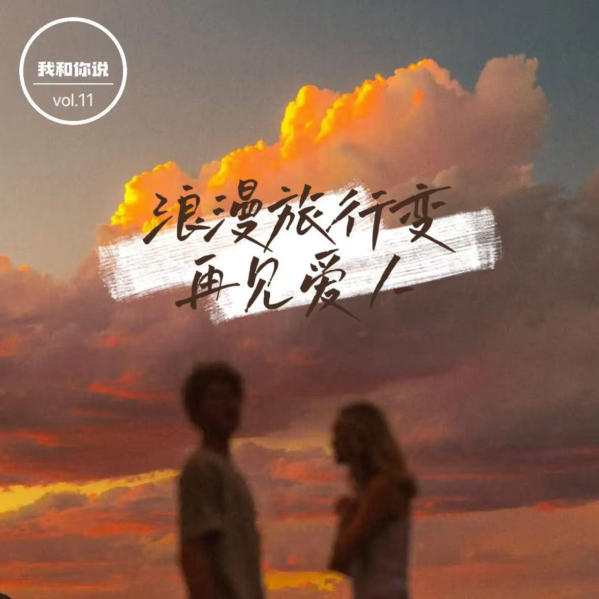 11 为什么一出门旅行就吵架？咱俩是去浪漫旅行还是变再见爱人 episode artwork