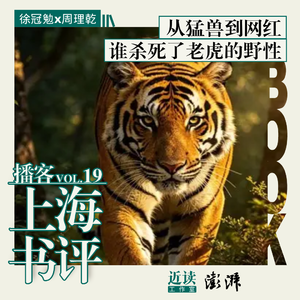 徐冠勉×周理乾:从猛兽到网红,谁杀死了老虎的野性|国际老虎日