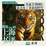 徐冠勉×周理乾：从猛兽到网红，谁杀死了老虎的野性｜国际老虎日