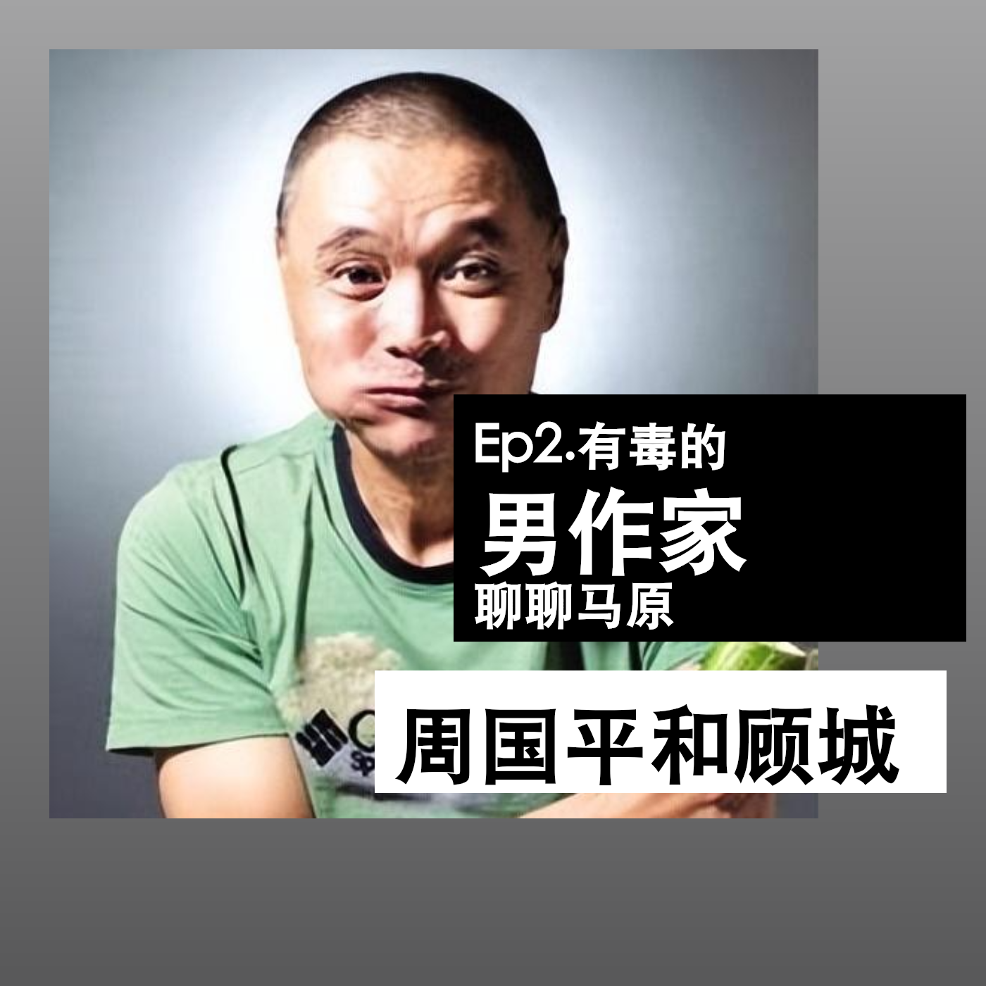 Ep2. 有毒的男作家，聊聊马原，周国平和顾城 episode artwork
