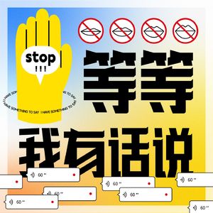 等等！我有话说