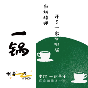 一锅 | 一张桌子：当烘焙师开了一家咖啡店-米拉x柚桑