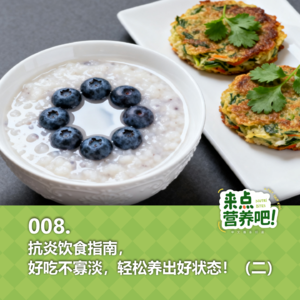 008.抗炎饮食指南，好吃不寡淡，轻松养出好状态！（二）