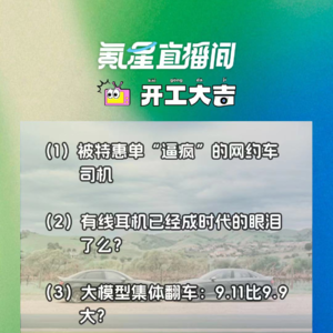 被特惠单“逼疯”的网约车司机；有线耳机已经成时代的眼泪了么？｜开工大吉0718