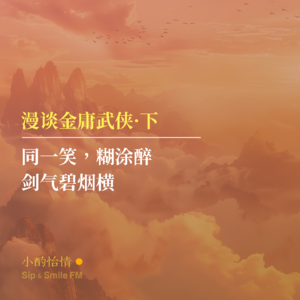 金庸武侠漫谈·下|同一笑,糊涂醉,剑气碧烟横