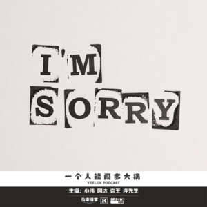 795.一个人能闯多大祸