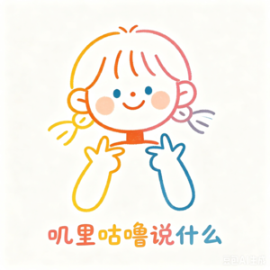 叽里咕噜说什么
