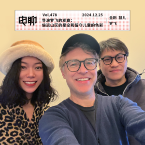 Vol.478 导演罗飞的观察:偏远山区的星空和留守儿童的色彩