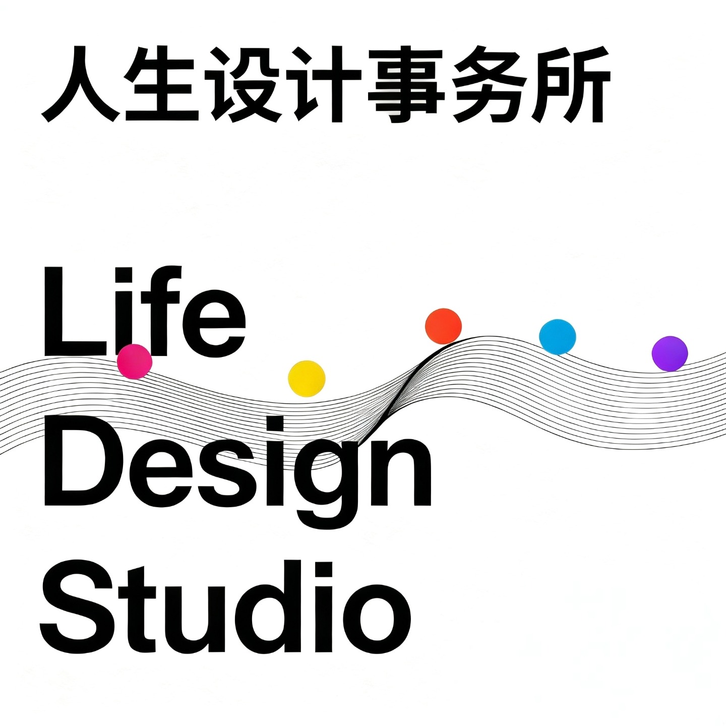 人生设计事务所