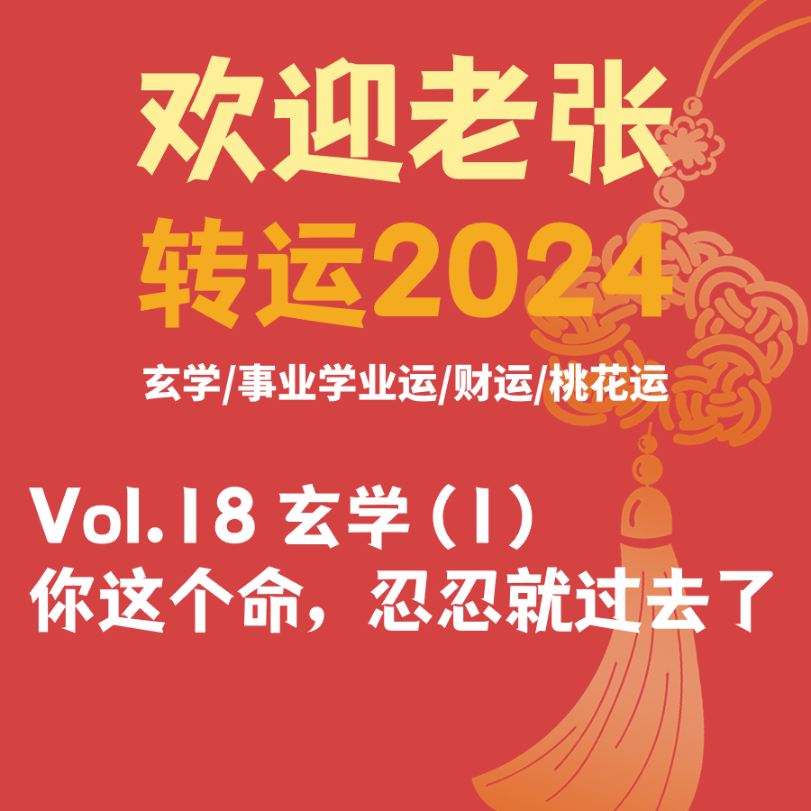 Vol.18 转运2024：你这个命，忍忍就过去了 episode artwork