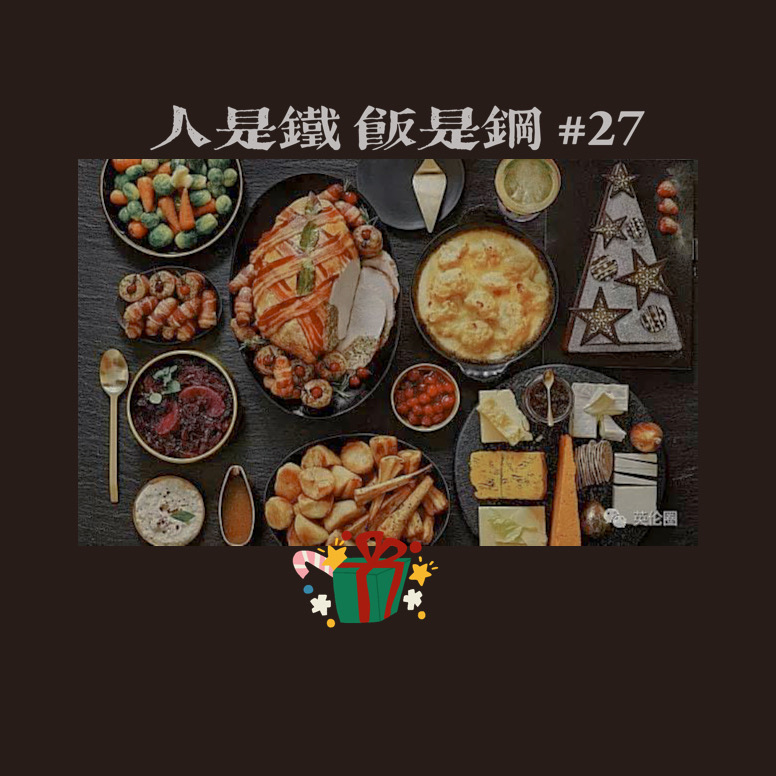 人是铁饭是钢