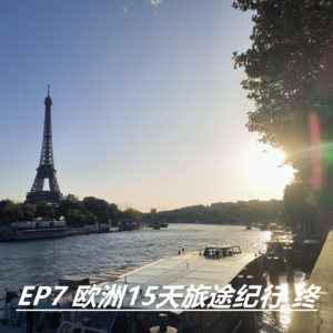 EP7 欧洲15天旅途纪行 终 (巴黎)