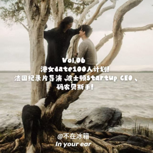 Vol.06 港女date100人计划！法国纪录片导演、波士顿startup CEO、码农贝斯手！