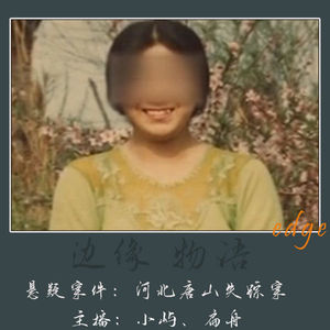 71.六秒钟的通话:唐山玉田女工失踪案