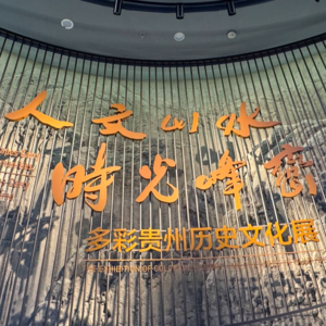 33-贵州|贵阳的博物馆和毫无征兆的躺平