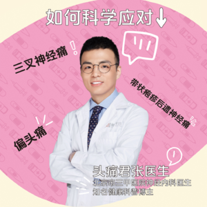 EP01 跟头痛君张医生聊疼痛真相——三叉神经痛、带状疱疹后遗神经痛、偏头痛