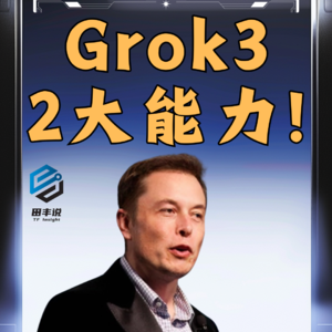 第407集 Grok3两大能力！