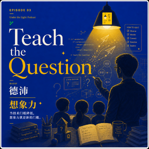 03. 德沛:AI一句话写完一年代码,孩子还要学编程吗?