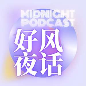 好风夜话08 | 追求性别平等的女人们，还能和顺直男谈恋爱吗？