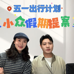 vlo.55：五一出行计划:小众假期提案