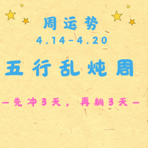 EP17 | 火象冲,金象疯,水象哭:4.14-4.20五行“乱炖”周