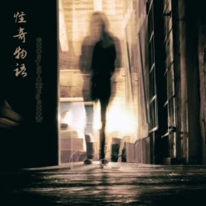 203号房的灵异灭门惨案！死者的凝视！无声的哭泣！永恒的诅咒！