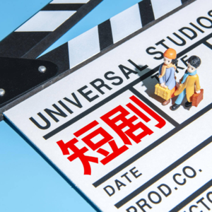Vol.016｜短剧的“爽”经济：中国模式出海“大杀四方”！？“红果”们动了谁的奶酪？
