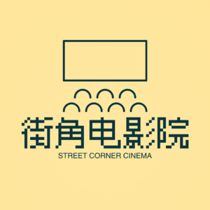 街角电影院