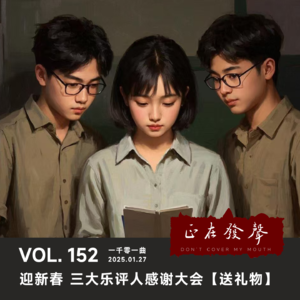 152一千零一曲：迎新春 三大乐评人感谢大会【送礼物】
