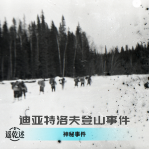 EP10|神秘事件|迪亚特洛夫登山事件