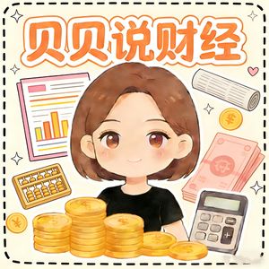 贝贝说财经