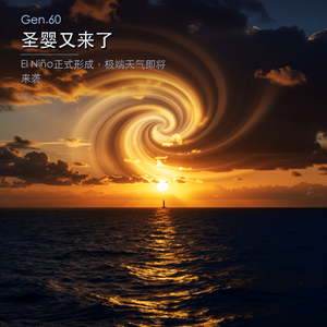 Gen.60 圣婴又来了——El Niño正式形成