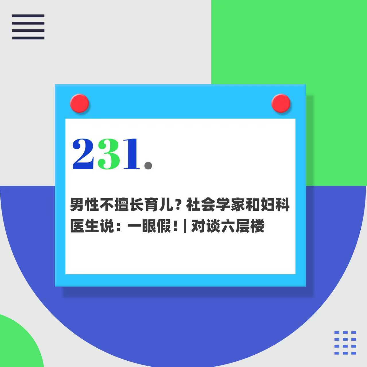 231.男性不擅长育儿?社会学家和妇产医生说:一眼假!|对谈六层楼