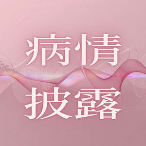 病情披露