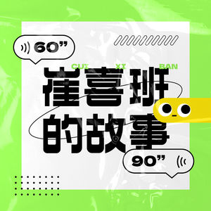 崔喜班的故事